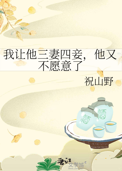 他又不愿意了为什么