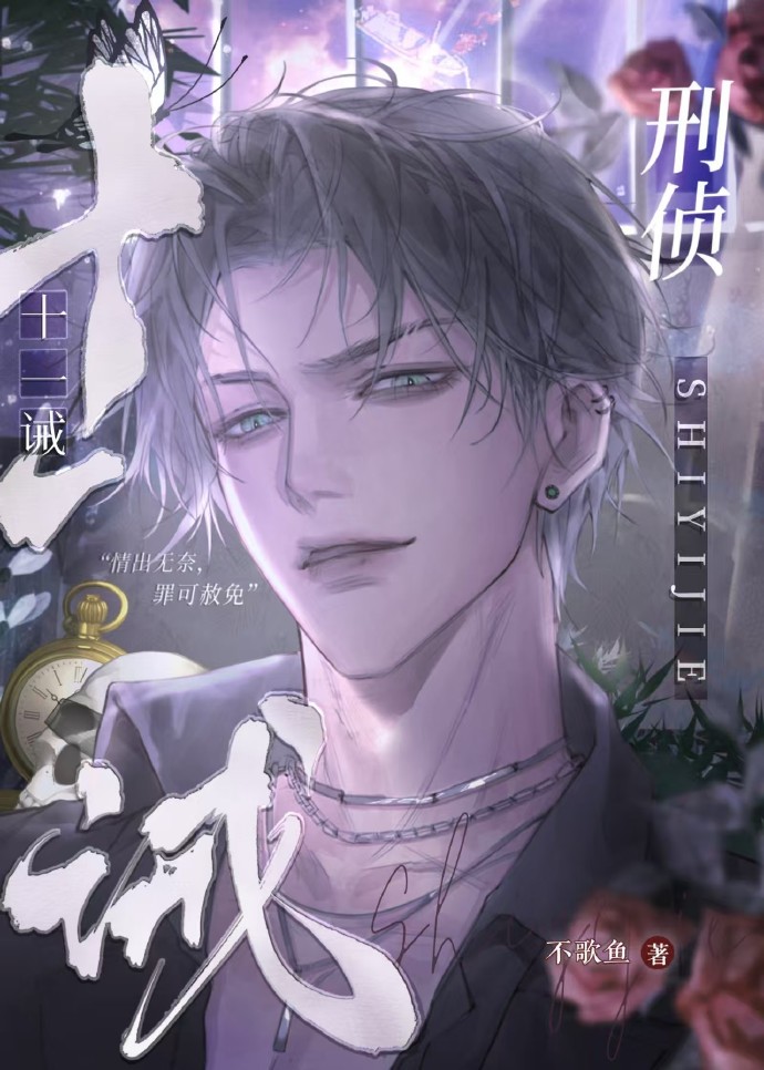 十一诫[刑侦