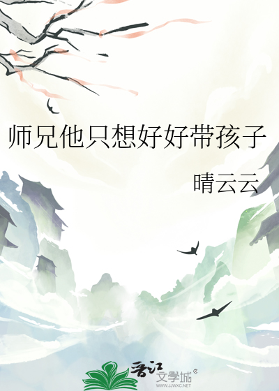 师兄我想带一人回