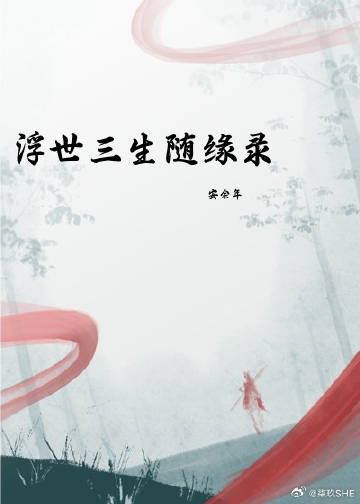 浮生三世小说