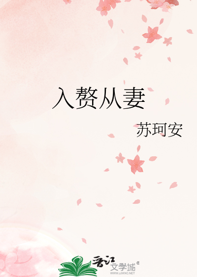 51. 入赘妻的众丑夫