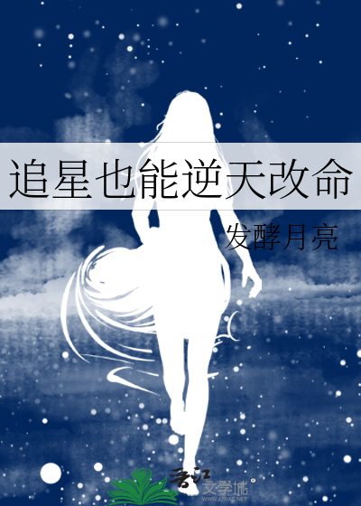 追星也能逆天改命吗