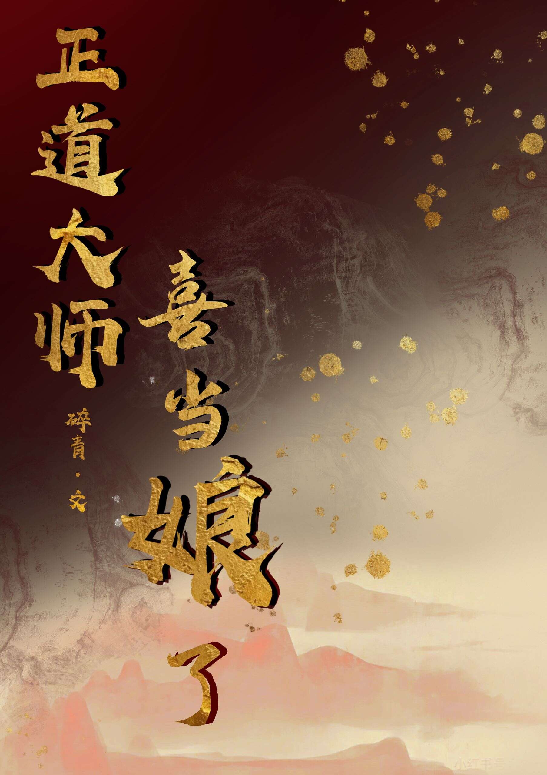 正道大师姐喜当娘了小说