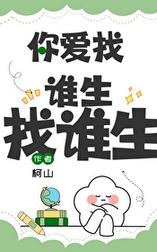 你爱找谁找谁去