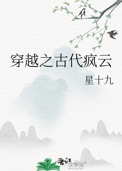 穿越古代做夫子 百度云