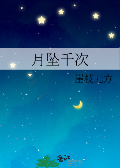 千星坠月