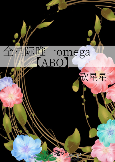 星际abo贵族omega