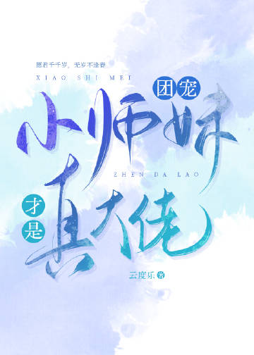 团宠小师妹才是真大佬 千金兔