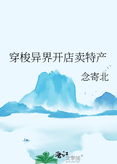 穿越异界开商店