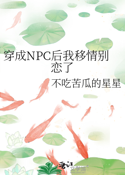 穿成NPC后我移情别恋了