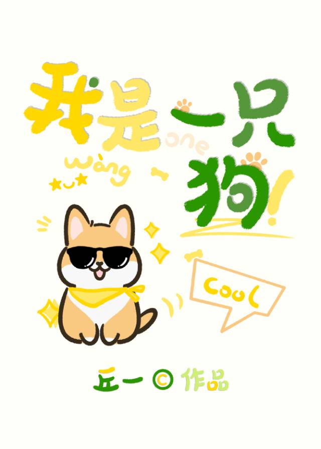 我是一只狗英语