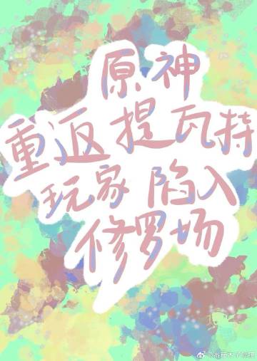 原神:提瓦特后宫之王