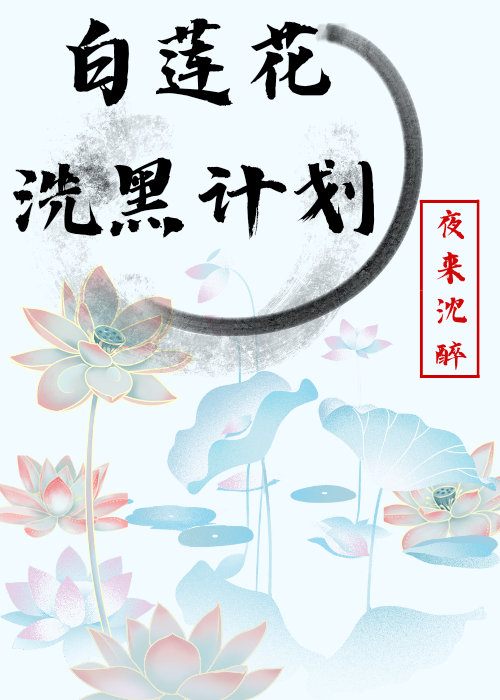 白莲花切开黑[穿书