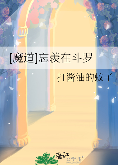 魔道祖师斗罗大陆忘羡