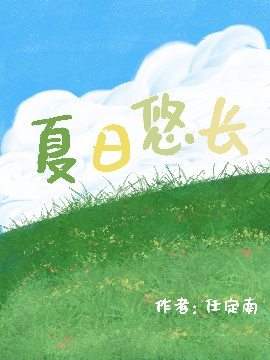 夏日悠长语你成长