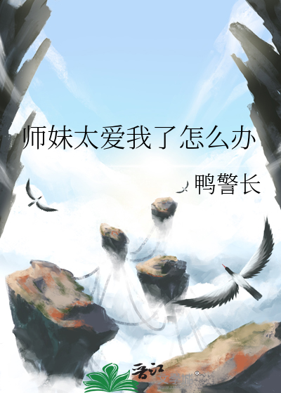 师妹老想撩我怎么办?