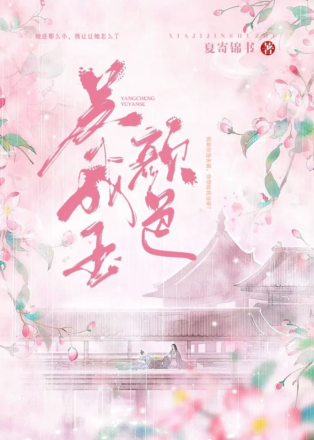 养成玉颜色夏寄锦书免费阅读