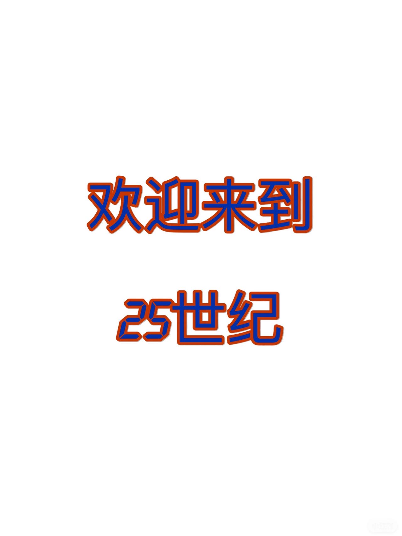 欢迎来到21世纪空难