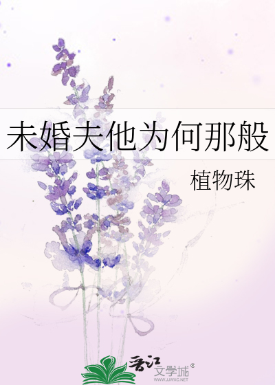 未婚夫他到底做错了什么 小说