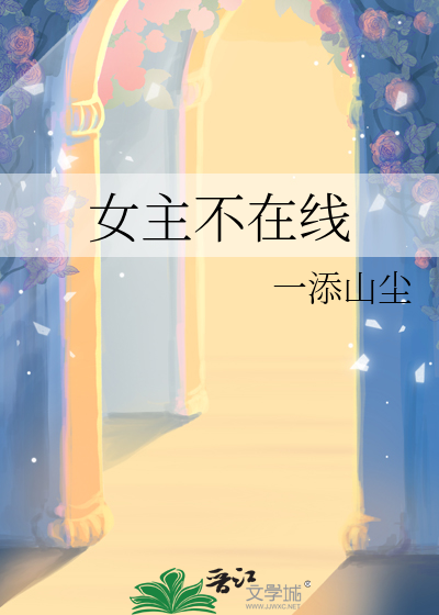 女主不在爱男主