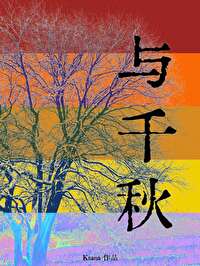 听冤家倾肺腑细说缘由