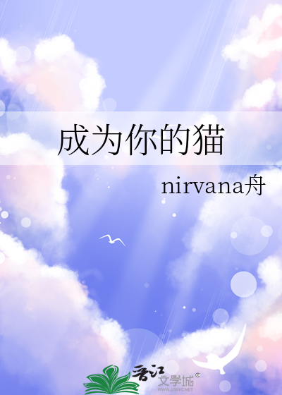 成为你的猫日语