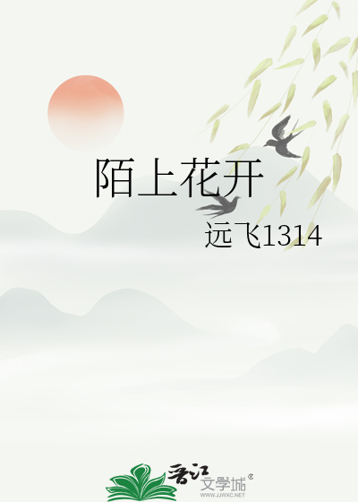 陌上花开待君归