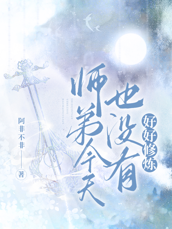 师弟今天也没有好好修炼免费