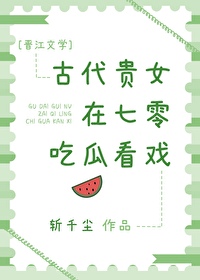 古代贵女穿到七零