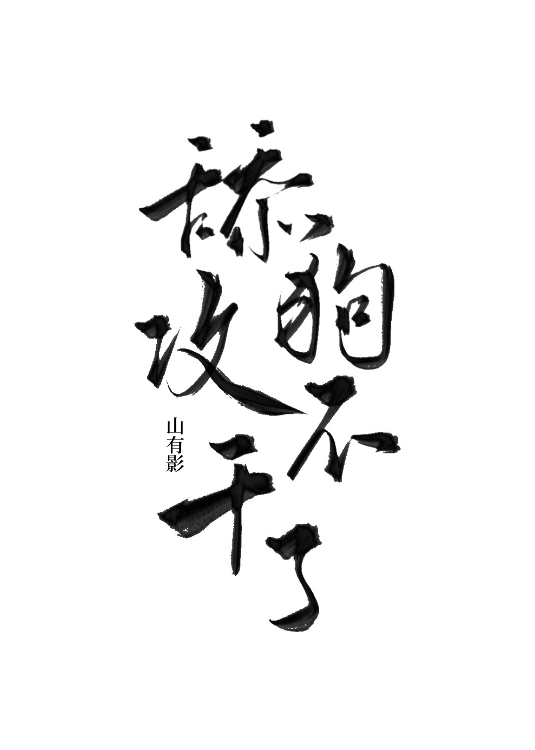 备胎不干了在线阅读