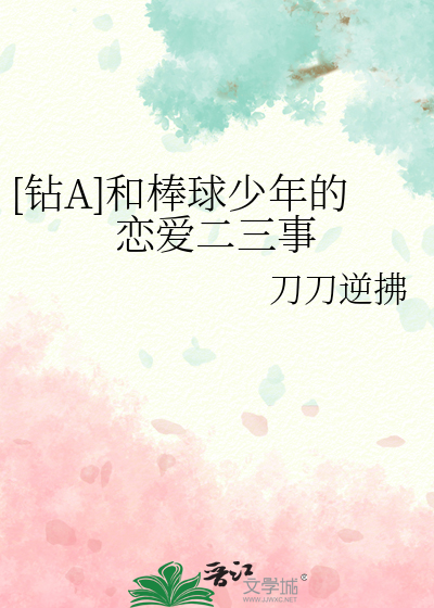 因棒球恋爱的日本动漫