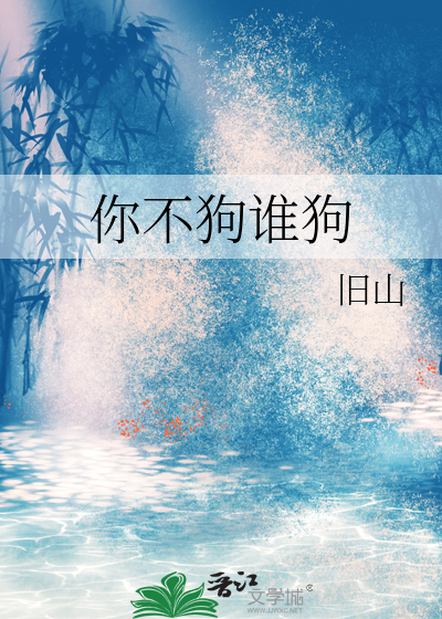 你不是狗你是真的狗是什么意思