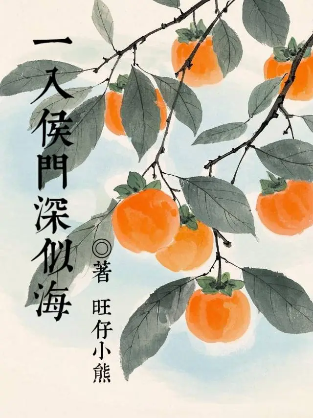 一入侯门深似海比喻什么