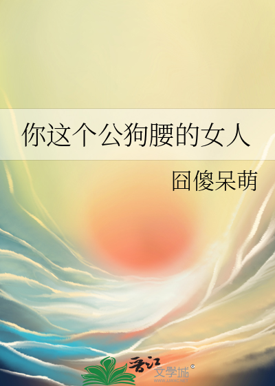 传说中的公狗腰