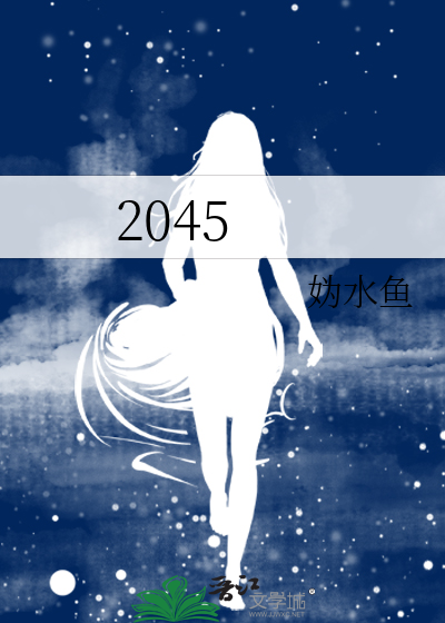 2045年中国将发生什么