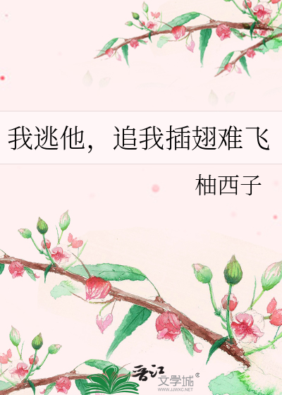 我逃他追我插翅难飞对联