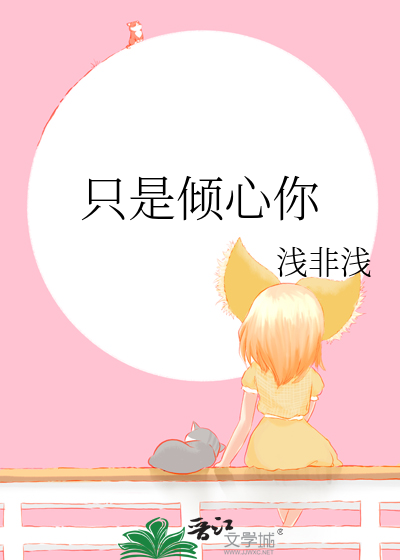 只倾心不倾城是什么意思