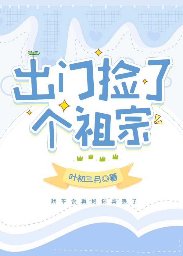 捡到一个小祖宗