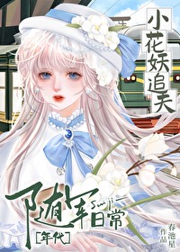 小花妖追夫记 剧透