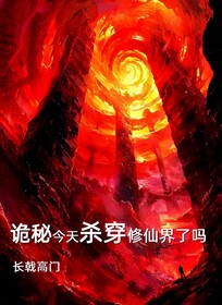 诡秘给我滚出修仙界吧免费阅读