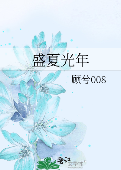 盛夏光年表达了什么意思