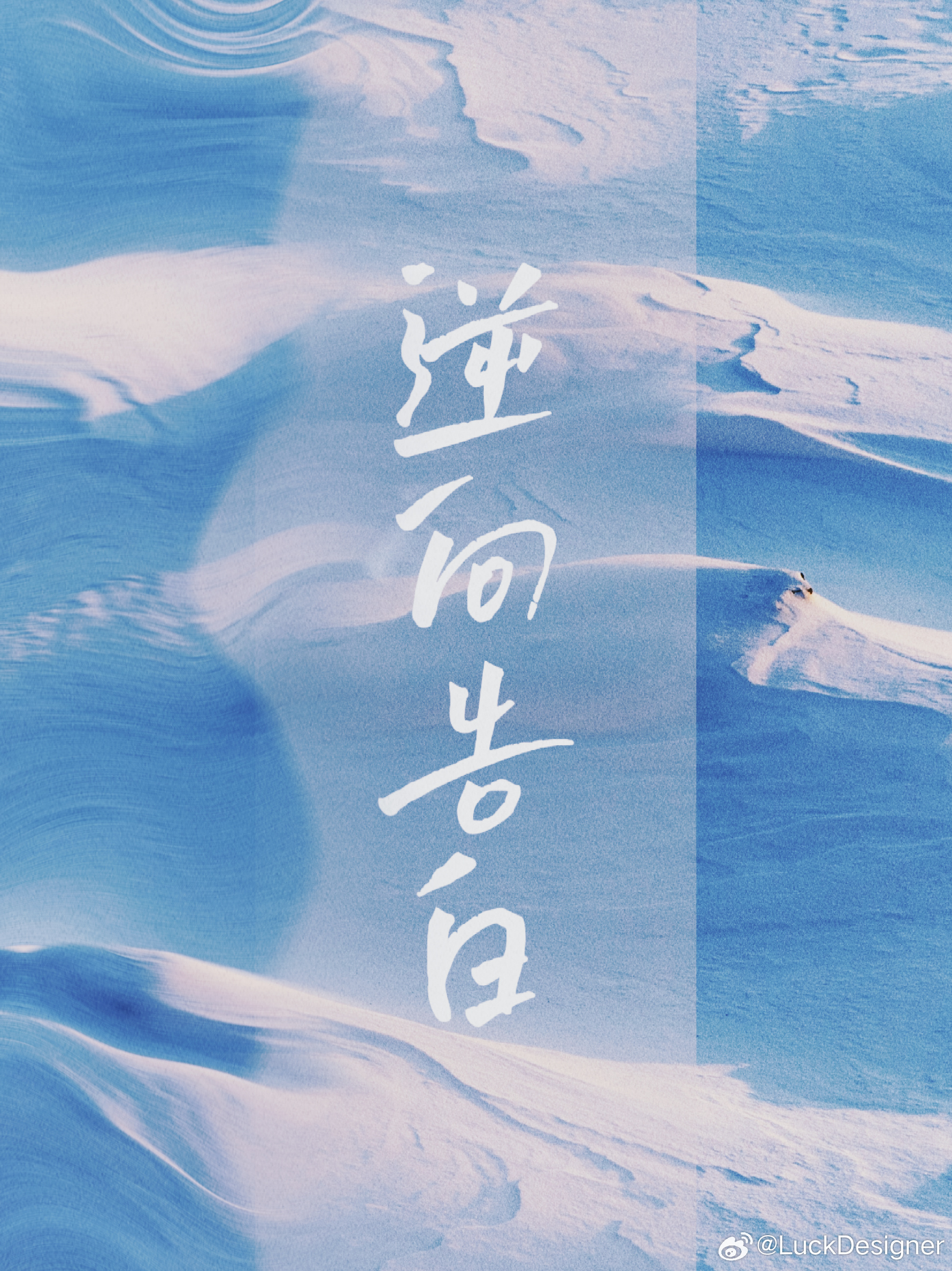 逆向告白主题壁纸下载