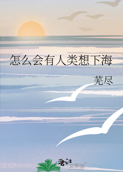 怎么会有人类想下海的感觉