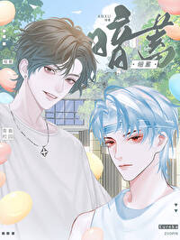 暗蓄力量、悄然潜行