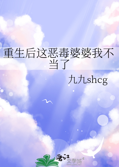 重生恶婆婆不好当txt