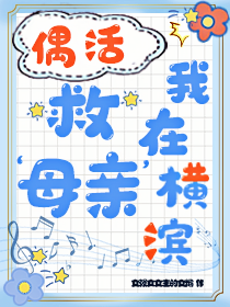 我在横滨救母亲百度云