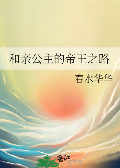 和亲公主的帝王之路