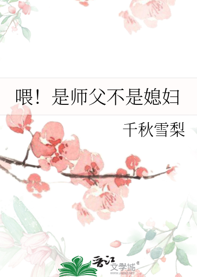 师傅就是我亲爹