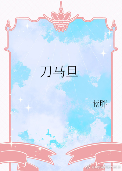 刀马旦国语版免费观看