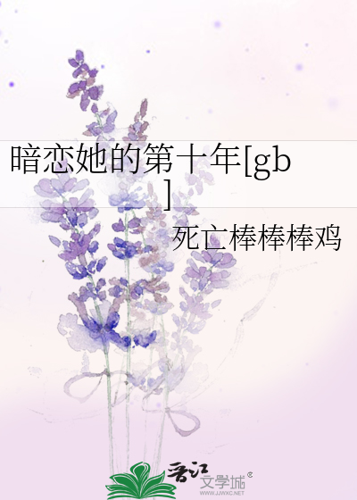 十年暗恋完整版